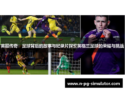 英超传奇：足球背后的故事与纪录片探索英格兰足球的荣耀与挑战