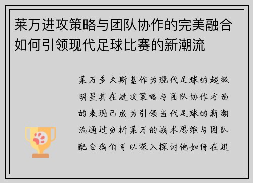 莱万进攻策略与团队协作的完美融合如何引领现代足球比赛的新潮流