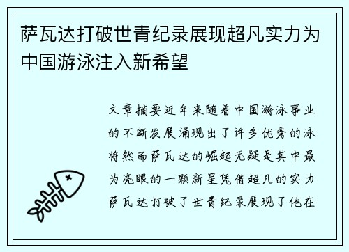 萨瓦达打破世青纪录展现超凡实力为中国游泳注入新希望 萨瓦达打破世青纪录展现超凡实力为中国游泳注入新希望