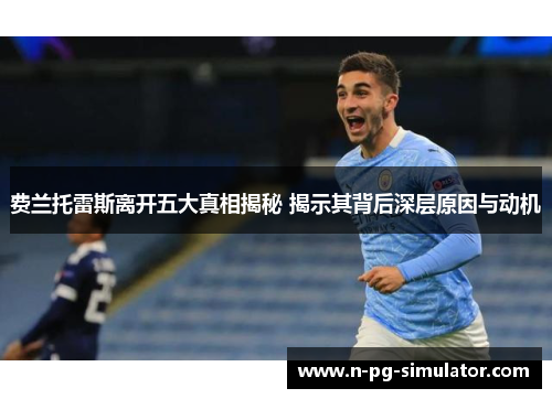 费兰托雷斯离开五大真相揭秘 揭示其背后深层原因与动机