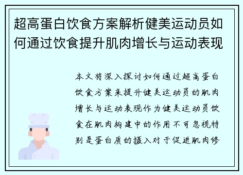 超高蛋白饮食方案解析健美运动员如何通过饮食提升肌肉增长与运动表现 超高蛋白饮食方案解析健美运动员如何通过饮食提升肌肉增长与运动表现