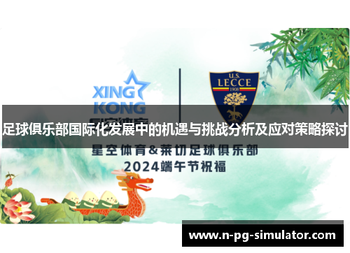 足球俱乐部国际化发展中的机遇与挑战分析及应对策略探讨