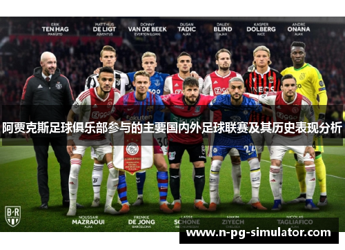 阿贾克斯足球俱乐部参与的主要国内外足球联赛及其历史表现分析