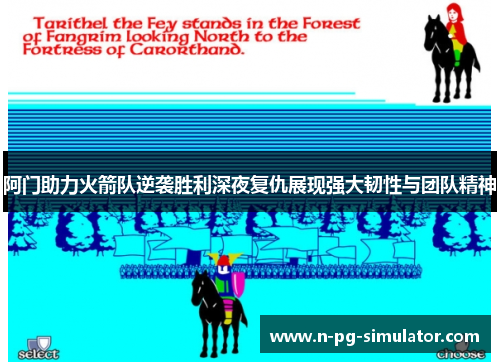 阿门助力火箭队逆袭胜利深夜复仇展现强大韧性与团队精神