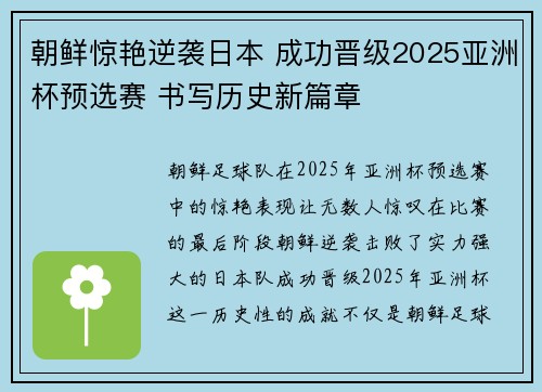 朝鲜惊艳逆袭日本 成功晋级2025亚洲杯预选赛 书写历史新篇章