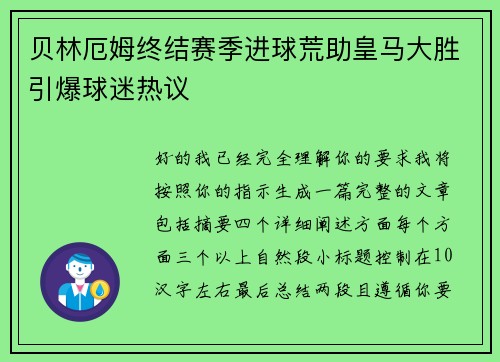 贝林厄姆终结赛季进球荒助皇马大胜引爆球迷热议