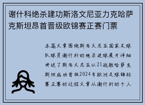 谢什科绝杀建功斯洛文尼亚力克哈萨克斯坦昂首晋级欧锦赛正赛门票