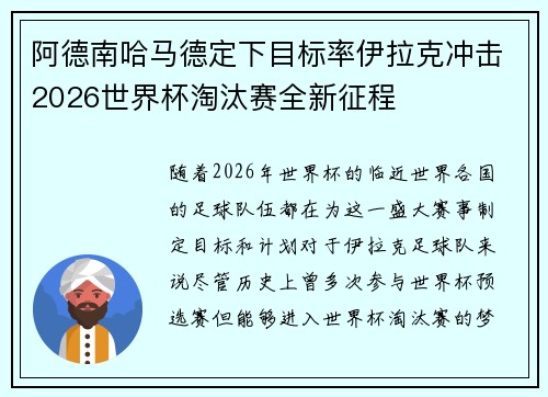 阿德南哈马德定下目标率伊拉克冲击2026世界杯淘汰赛全新征程