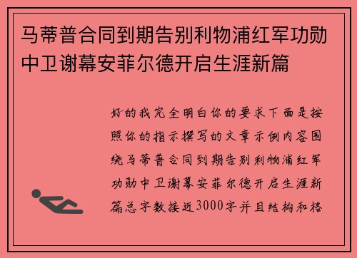 马蒂普合同到期告别利物浦红军功勋中卫谢幕安菲尔德开启生涯新篇