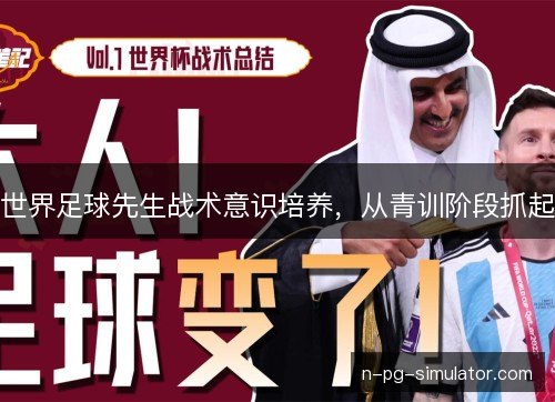 世界足球先生战术意识培养，从青训阶段抓起